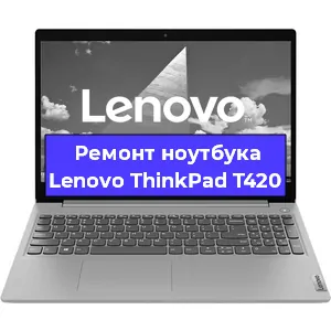 Апгрейд ноутбука Lenovo ThinkPad T420 в Волгограде